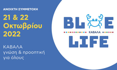 «blue-life-ΚΑΒΑΛΑ»:-Ο-νέος-θεσμός-για-τη-βιώσιμη-ανάπτυξη-ξεκινάει-από-την-Καβάλα