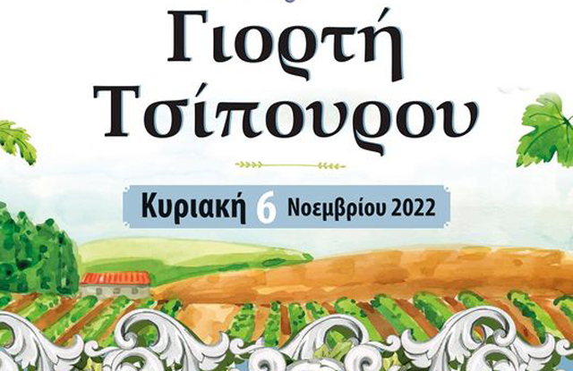 «Γιορτή-Τσίπουρου»-στη-Νέα-Πέραμο-την-Κυριακή