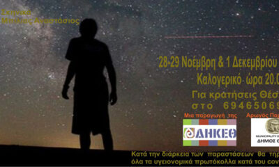 «Φιλιώ»-με-την-θεατρική-ομάδα-του-ΔΗΚΕΘ