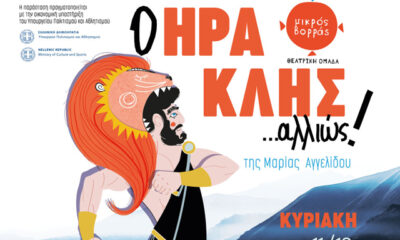 «Ο-Ηρακλής…αλλιώς»-την-Κυριακή-στο-«Αντιγόνη-Βαλάκου»