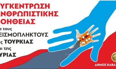 ΔΗΜΟΣ-ΚΑΒΑΛΑΣ:-Συγκέντρωση-ανθρωπιστικής-βοήθειας-για-τους-σεισμόπληκτους-της-Τουρκίας-και-της-Συρίας