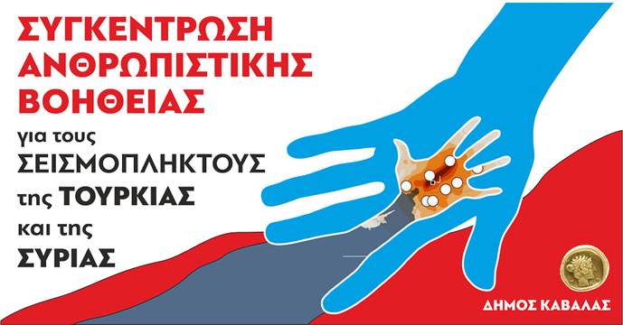ΔΗΜΟΣ-ΚΑΒΑΛΑΣ:-Συγκέντρωση-ανθρωπιστικής-βοήθειας-για-τους-σεισμόπληκτους-της-Τουρκίας-και-της-Συρίας