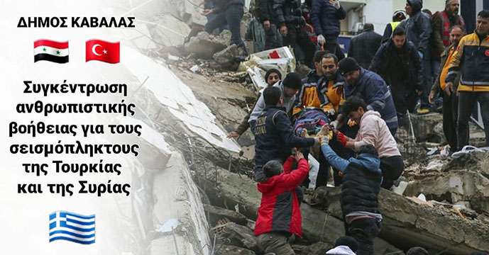 Νεότερη-ανακοίνωση-για-την-συγκέντρωση-ανθρωπιστικής-βοήθειας-σε-Τουρκία-και-Συρία