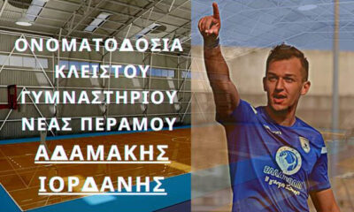 Το-όνομα-του-Ιορδάνη-Αδαμάκη-στο-Κλειστό-Γυμναστήριο-της-Νέας-Περάμου