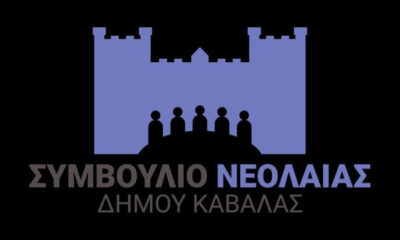 Τα-πεπραγμένα-του-Δημοτικού-Συμβουλίου-Νεολαίας-του-Δήμου-Καβάλας
