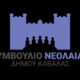 Τα-πεπραγμένα-του-Δημοτικού-Συμβουλίου-Νεολαίας-του-Δήμου-Καβάλας