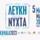 Το-πρόγραμμα-των-εκδηλώσεων-της-«Λευκής-Νύχτας»-στην-Καβάλα