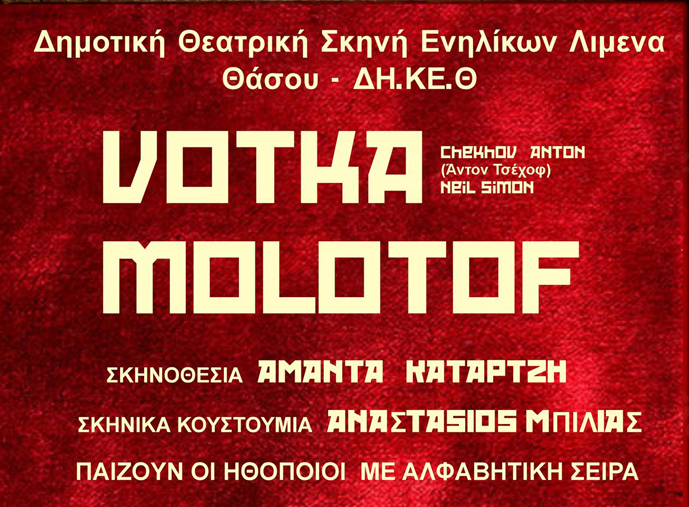 «Βότκα-μολότωφ»-από-την-Δημοτική-Θεατρική-Ομάδα-του-Λιμένα 