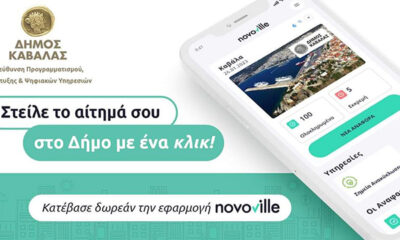 Υποβολή-αιτημάτων-στον-Δήμο-Καβάλας-μέσω-της-ηλεκτρονικής-πλατφόρμας-novoville