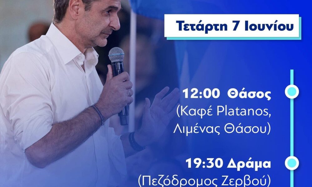 Στη-Θάσο-ο-Κυριάκος-Μητσοτάκης