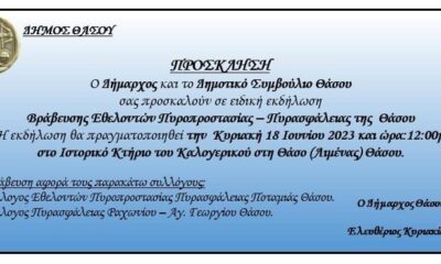 “Εκδήλωση-Βράβευσης-Εθελοντών-Πυροπροστασίας-–-Πυρασφάλειας-της-Θάσου”