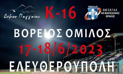 Άλλη-μια-μεγάλη-αθλητική-διοργάνωση-θα-φιλοξενηθεί-στο-Δημοτικό-Στάδιο-Ελευθερούπολης