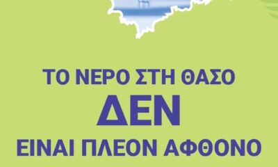 ΔΕΥΑ-Θάσου:-Χρησιμοποιήστε-μόνο-όσο-νερό-χρειάζεστε,-μη-το-ξοδεύετε