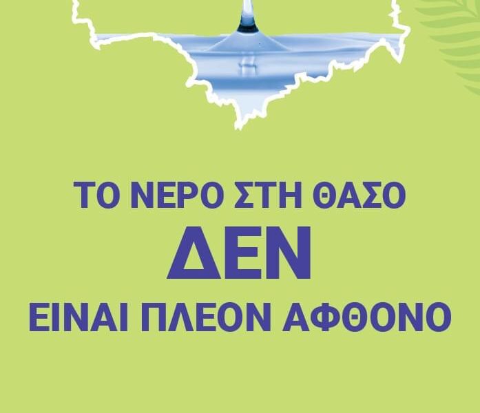 ΔΕΥΑ-Θάσου:-Χρησιμοποιήστε-μόνο-όσο-νερό-χρειάζεστε,-μη-το-ξοδεύετε