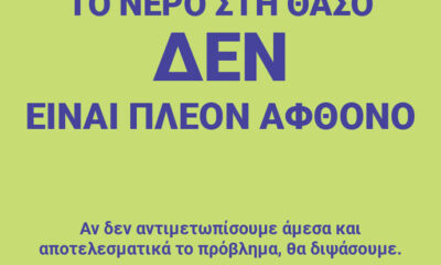 ΔΕΥΑ-Θάσου:-Έκκληση-για-εξοικονόμηση-νερού
