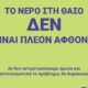 ΔΕΥΑ-Θάσου:-Έκκληση-για-εξοικονόμηση-νερού