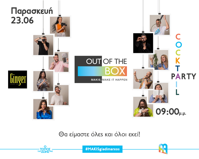 «out of the box»:-Μία-πρωτοβουλία-από-νέους-για-νέους!