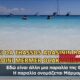 Τουρκικά-τηλεοπτικά-δίκτυα-διαφημίζουν-την-Ελλάδα-ως-τουριστικό-προορισμό