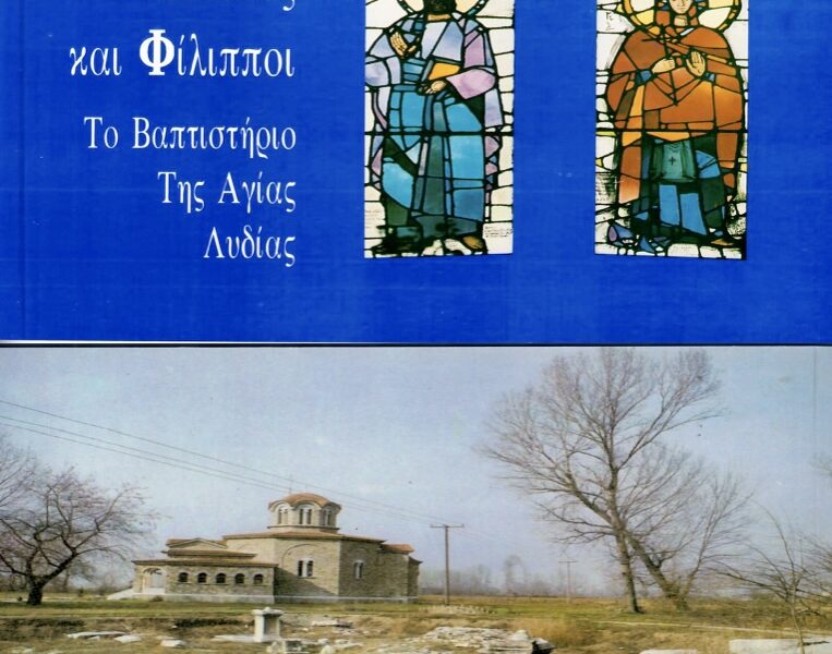 Έντυπο-υλικό-με-τους-εκκλησιαστικούς-θησαυρούς-της-εκκλησίας-των-Φιλίππων