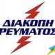 Διακοπή-ηλεκτροδότησης-σε-περιοχές-της-Θάσου-Δείτε-αναλυτικά