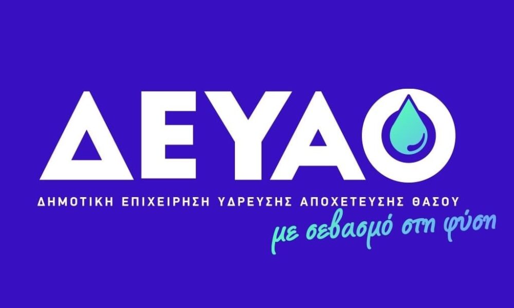 Ανακοίνωση-της-ΔΕΥΑ-Θάσου