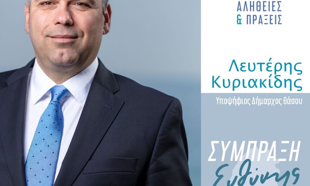 Ακόμη-40-υποψήφιοι-στο-συνδυασμό-του-Δημάρχου-Θάσου-Λευτέρη-Κυριακίδη-“Σύμπραξη-Ευθύνης”-–-Έφτασε-τους-125-υποψηφίους-δημοτικούς-συμβούλους