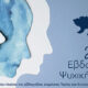 Το-πρόγραμμα-της-2ης-εβδομάδας-Ψυχικής-Υγείας-στην-Π-Ε.-Καβάλας