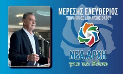 Αποχώρηση-υποψηφίου-συμβούλου-από-τον-συνδυασμό-του-Λευτέρη-Μερέση-στο-Δήμο-Θάσου