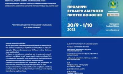 3η-Διημερίδα-πρωτοβάθμιας-φροντίδας-υγείας-στη-μνήμη-του-Δημήτρη-Έλληνα