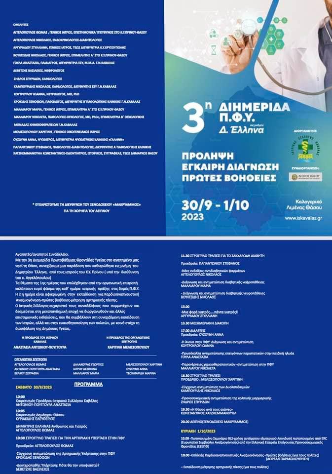 3η-Διημερίδα-πρωτοβάθμιας-φροντίδας-υγείας-στη-μνήμη-του-Δημήτρη-Έλληνα