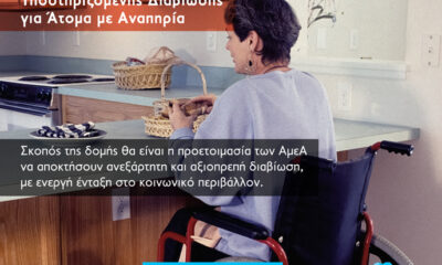 Μάκης-Παπαδόπουλος:-«Δημιουργούμε-Στέγη-Υποστηριζόμενης-Διαβίωσης-για-ΑμεΑ»