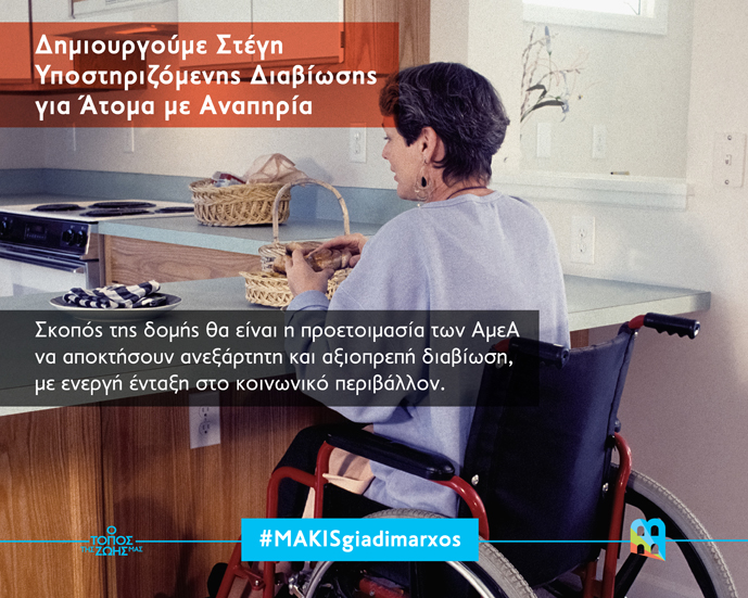 Μάκης-Παπαδόπουλος:-«Δημιουργούμε-Στέγη-Υποστηριζόμενης-Διαβίωσης-για-ΑμεΑ»