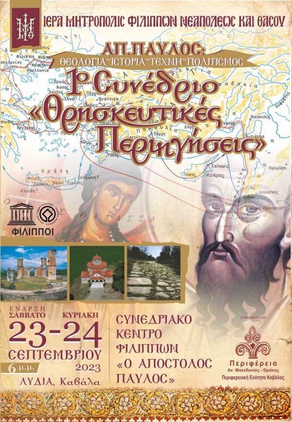 ΙΜΦΝΘ:-1ο-Συνέδριο-Θρησκευτικών-Περιηγήσεων-«Απόστολος-Παύλος»