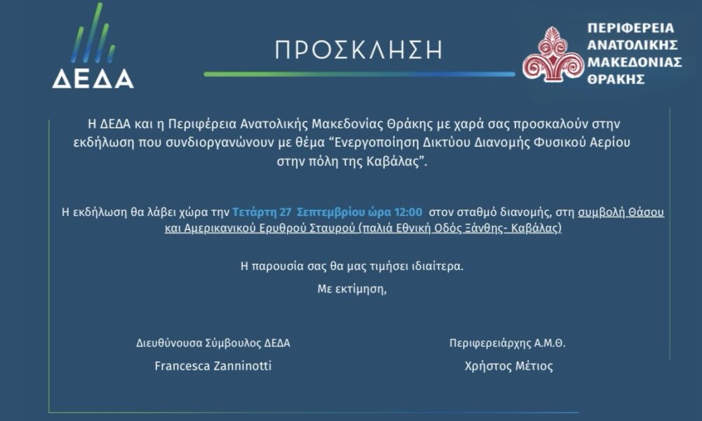 ΔΕΔΑ:-Εκδήλωση-για-την-ενεργοποίηση-του-δικτύου-διανομής-φυσικού-αερίου-στην-Καβάλα-την-Τετάρτη-27-Σεπτεμβρίου
