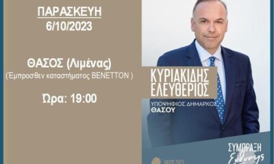 Στο-Λιμένα-την-Παρασκευή-η-κεντρική-προεκλογική-ομιλία-του-υποψήφιου-Δημάρχου-Θάσου-Λευτέρη-Κυριακίδη