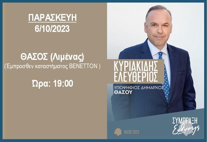 Στο-Λιμένα-την-Παρασκευή-η-κεντρική-προεκλογική-ομιλία-του-υποψήφιου-Δημάρχου-Θάσου-Λευτέρη-Κυριακίδη