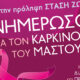 Δράση-για-τον-καρκίνο-του-μαστού-στον-δημοτικό-κήπο-Καβάλας