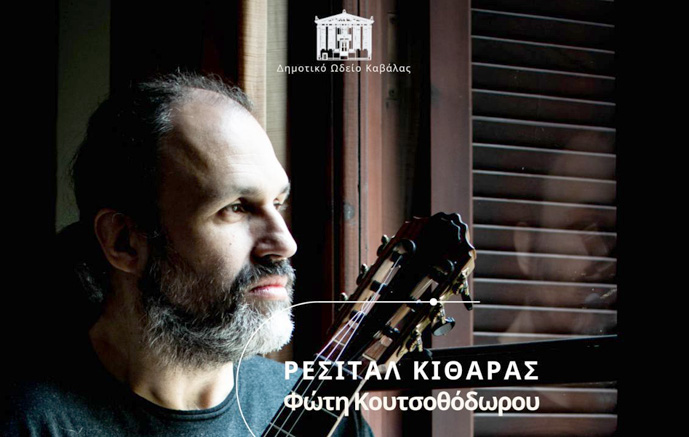 Ρεσιτάλ-κιθάρας-του-Φώτη-Κουτσοθόδωρου
