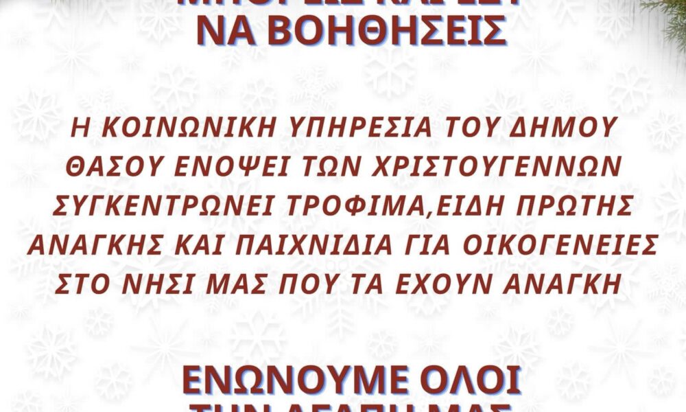 Δήμος-Θάσου:-Μπορείς-και-εσύ-να-βοηθήσεις
