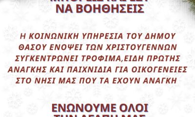Δήμος-Θάσου:-Μπορείς-και-εσύ-να-βοηθήσεις