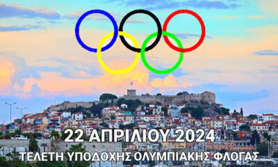 Η-Ολυμπιακή-Φλόγα-θα-περάσει-και-από-την-Καβάλα-στις-22-Απριλίου-2024