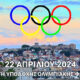 Η-Ολυμπιακή-Φλόγα-θα-περάσει-και-από-την-Καβάλα-στις-22-Απριλίου-2024
