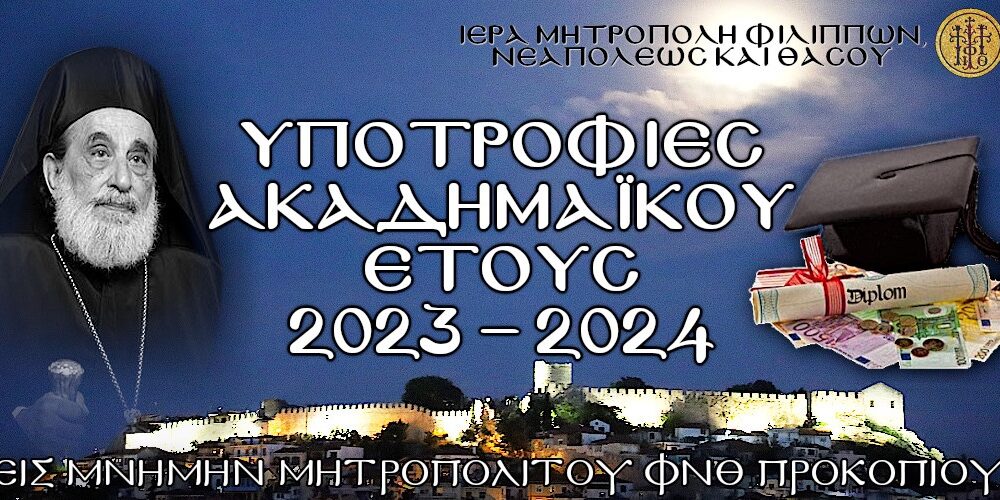 15-υποτροφίες-σε-νέους-φοιτητές-από-την-Ιερά-Μητρόπολη-ΦΝΘ-στη-μνήμη-του-Μακαριστού-Μητροπολίτη-ΦΝΘ-Προκοπίου