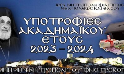 15-υποτροφίες-σε-νέους-φοιτητές-από-την-Ιερά-Μητρόπολη-ΦΝΘ-στη-μνήμη-του-Μακαριστού-Μητροπολίτη-ΦΝΘ-Προκοπίου