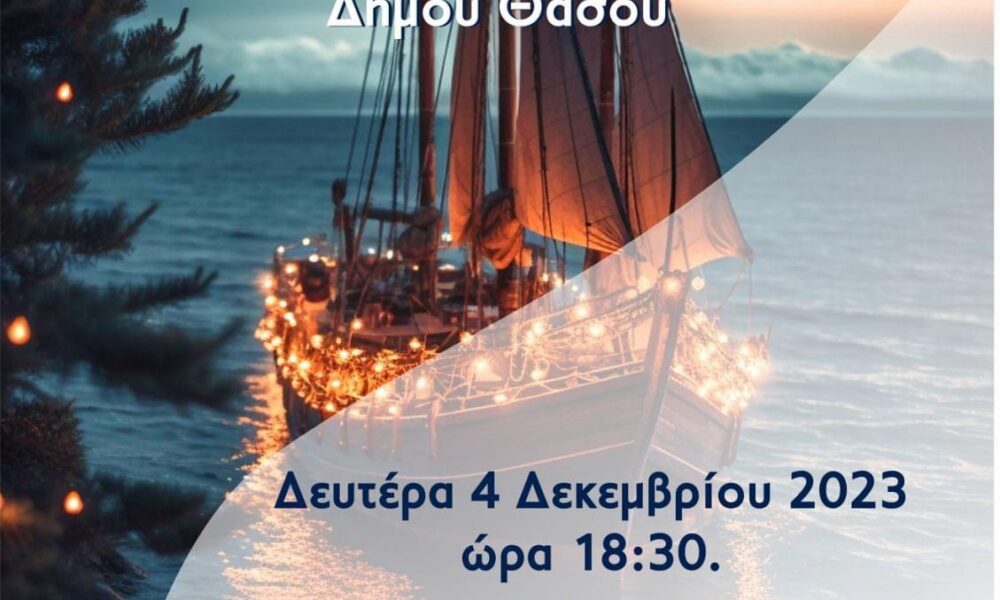 Άναμμα-Χριστουγεννιάτικου-Καραβιού-Δήμου-Θάσου