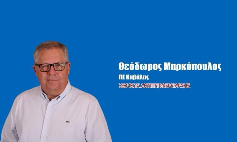 Ο-Θεόδωρος-Μαρκόπουλος-Αντιπεριφερειάρχης-Καβάλας