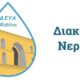 Διακοπή-υδροδότησης-την-Τρίτη-στην-Καβάλα-Αναλυτικά-οι-περιοχές