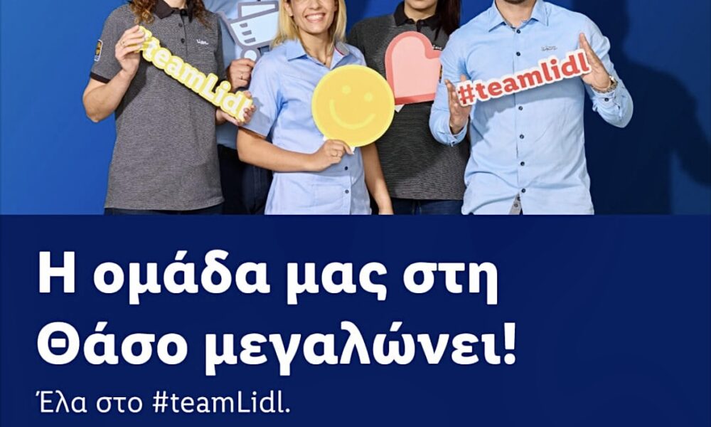 Η-lidl-αναζητά-υπαλλήλους-για-το-κατάστημα-της-Θάσου