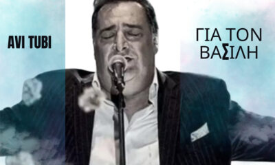 «Για-τον-Βασίλη»:-Ένα-τραγούδι-αφιερωμένο-στη-μνήμη-του-Βασίλη-Καρρά-από-το-Ισραήλ!-(ΒΙΝΤΕΟ)