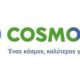 Η-ανακοίνωση-της-cosmote-για-την-πολύωρη-βλάβη-στο-δίκτυο-της